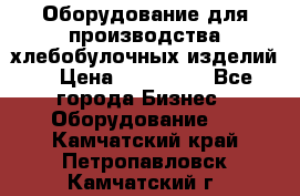 Оборудование для производства хлебобулочных изделий  › Цена ­ 350 000 - Все города Бизнес » Оборудование   . Камчатский край,Петропавловск-Камчатский г.